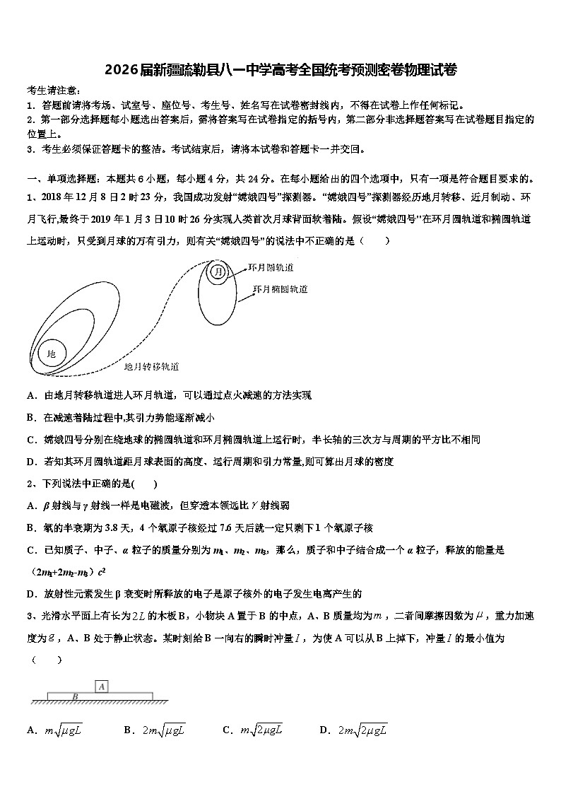 2026届新疆疏勒县八一中学高考全国统考预测密卷物理试卷含解析第1页