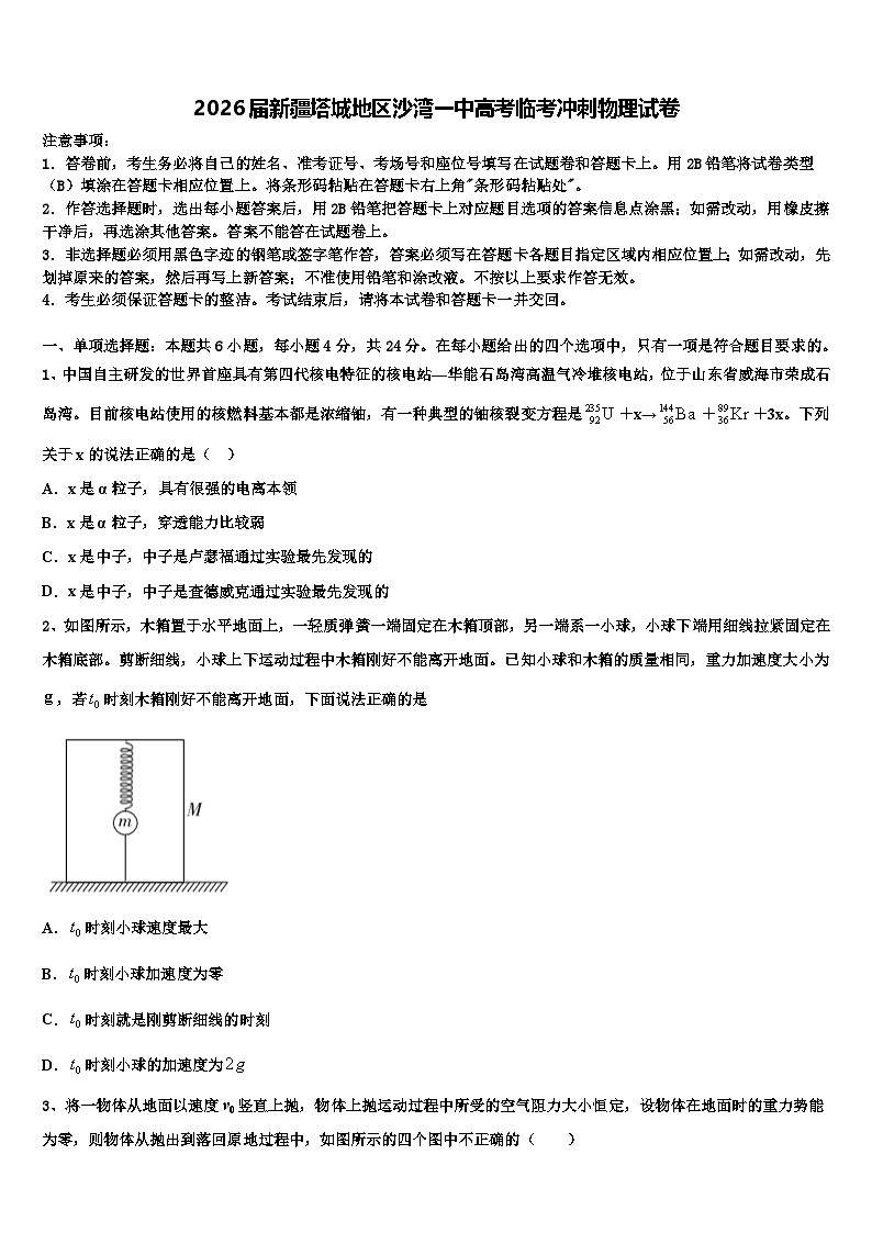 2026届新疆塔城地区沙湾一中高考临考冲刺物理试卷含解析第1页