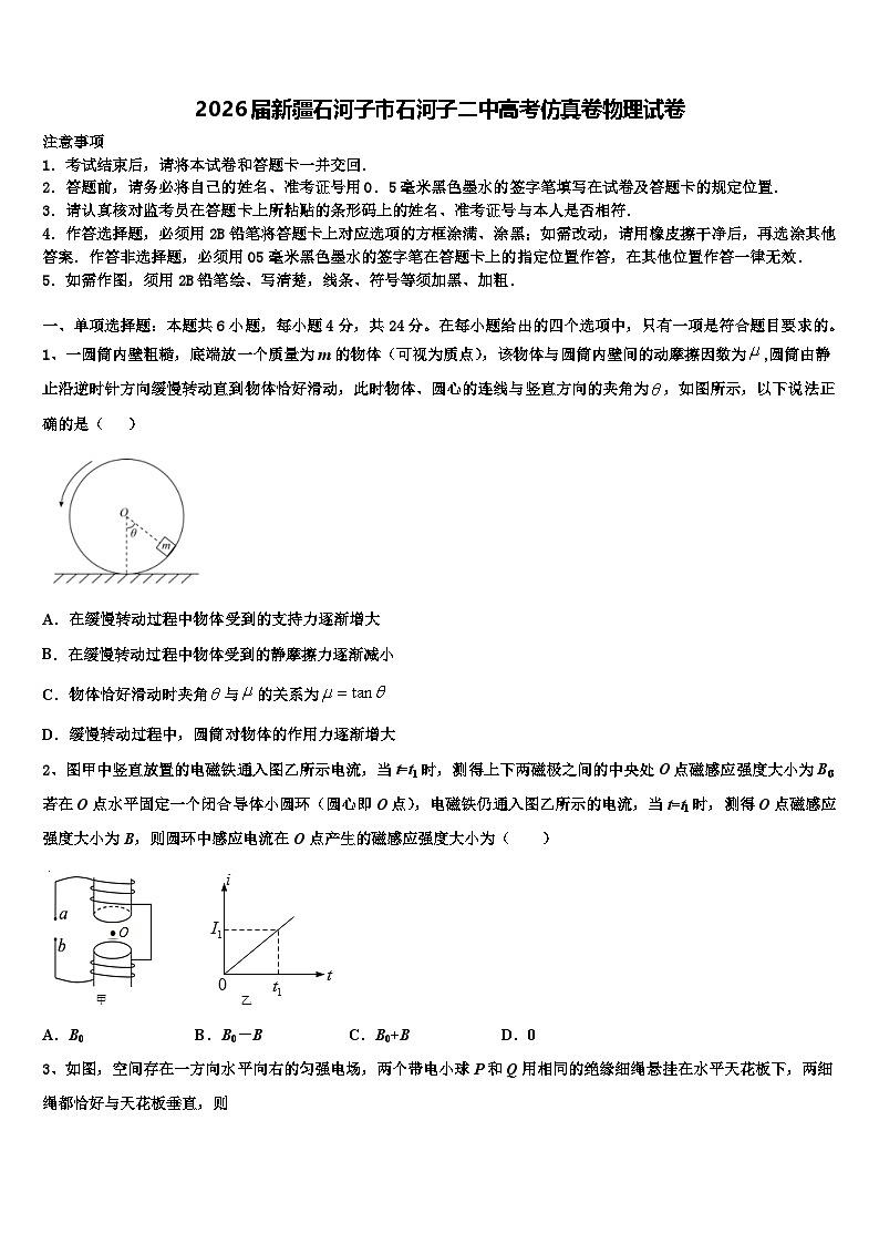 2026届新疆石河子市石河子二中高考仿真卷物理试卷含解析第1页