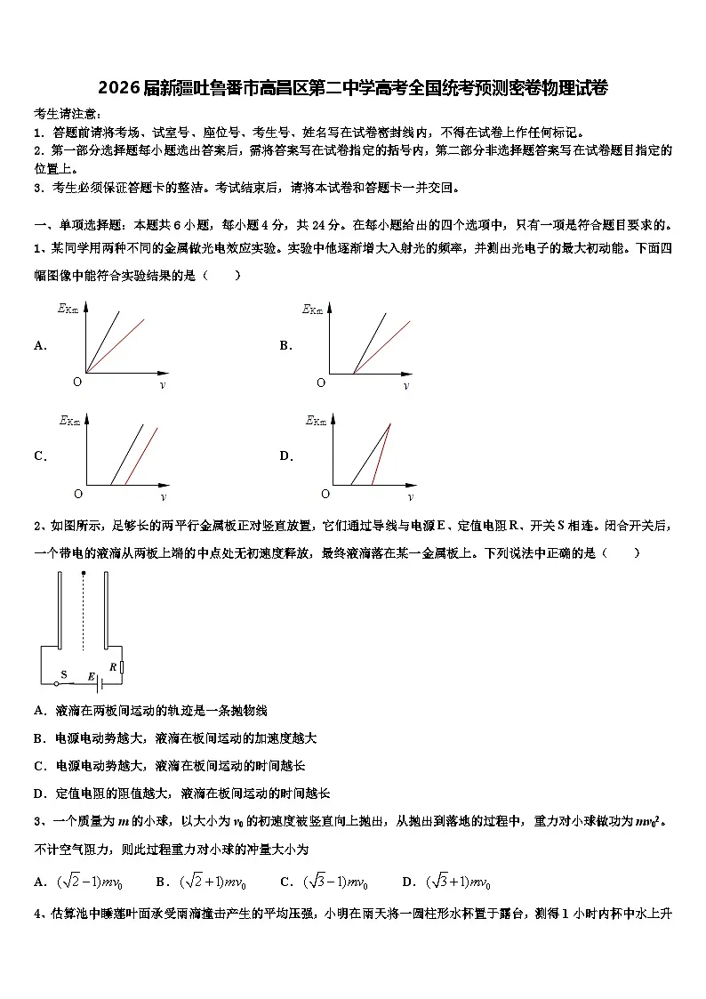 2026届新疆吐鲁番市高昌区第二中学高考全国统考预测密卷物理试卷含解析第1页