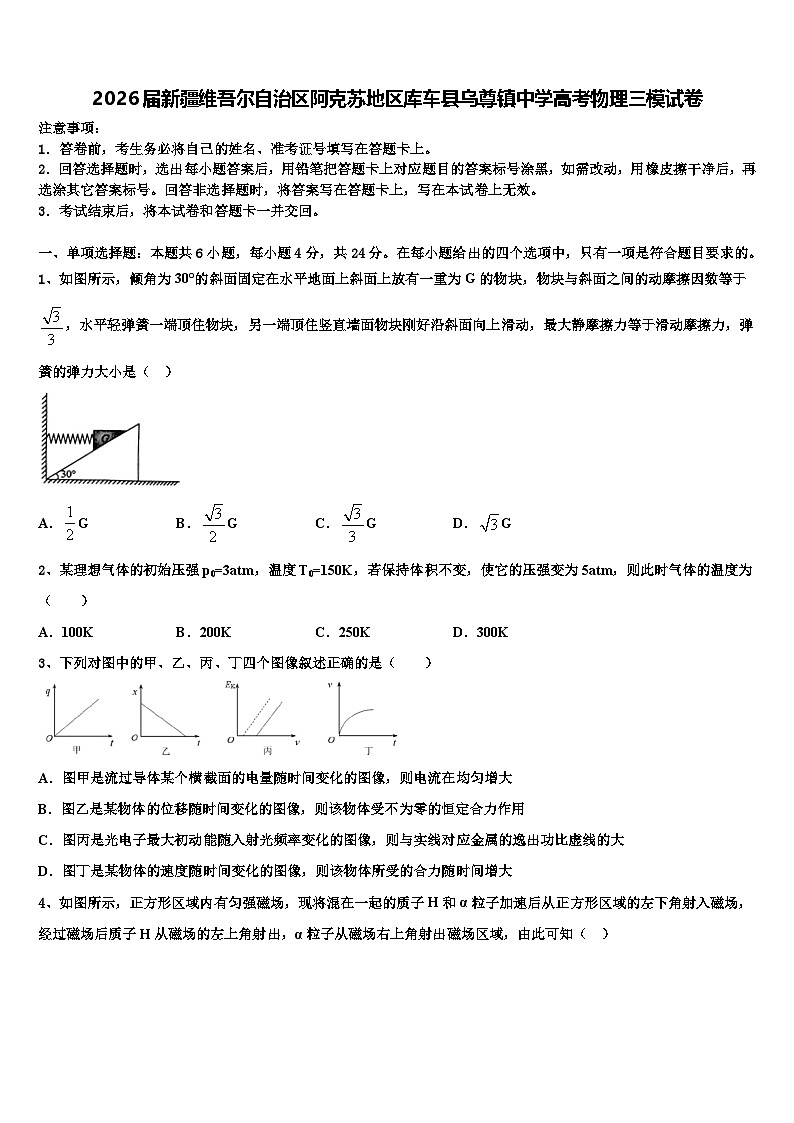 2026届新疆维吾尔自治区阿克苏地区库车县乌尊镇中学高考物理三模试卷含解析第1页
