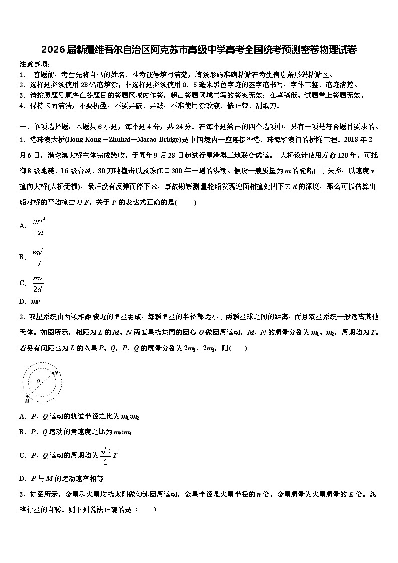 2026届新疆维吾尔自治区阿克苏市高级中学高考全国统考预测密卷物理试卷含解析第1页