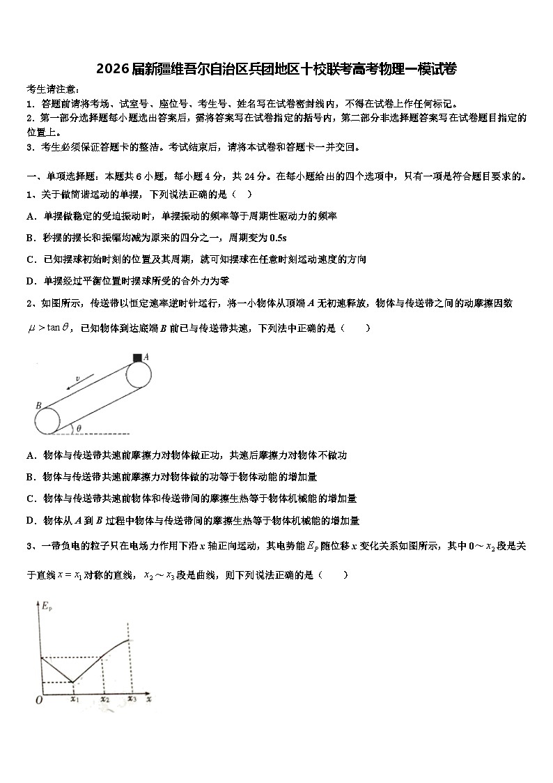 2026届新疆维吾尔自治区兵团地区十校联考高考物理一模试卷含解析第1页