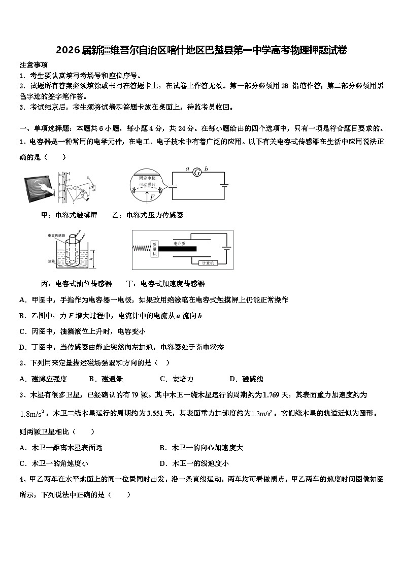 2026届新疆维吾尔自治区喀什地区巴楚县第一中学高考物理押题试卷含解析第1页