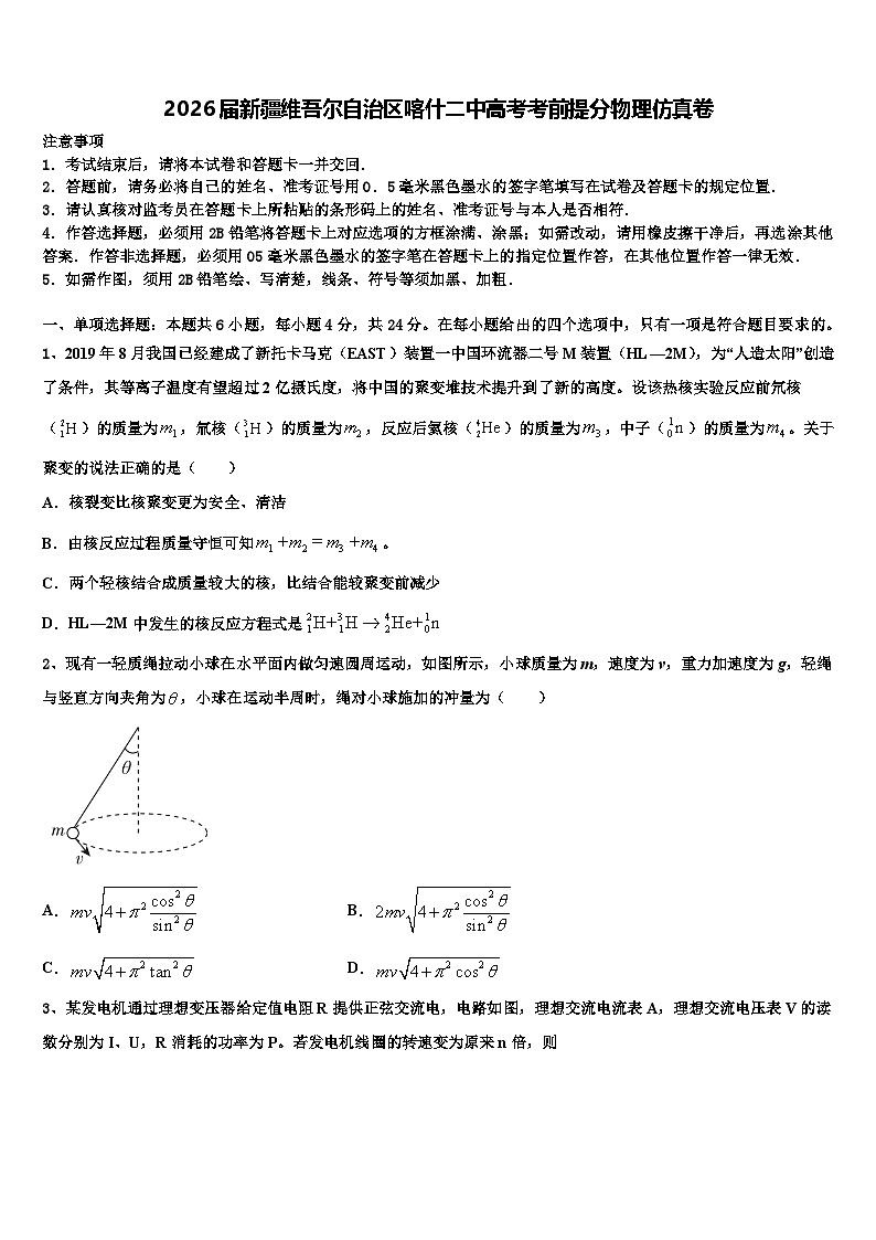 2026届新疆维吾尔自治区喀什二中高考考前提分物理仿真卷含解析第1页