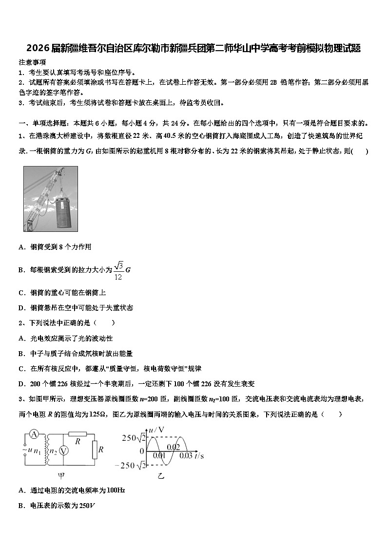 2026届新疆维吾尔自治区库尔勒市新疆兵团第二师华山中学高考考前模拟物理试题含解析第1页