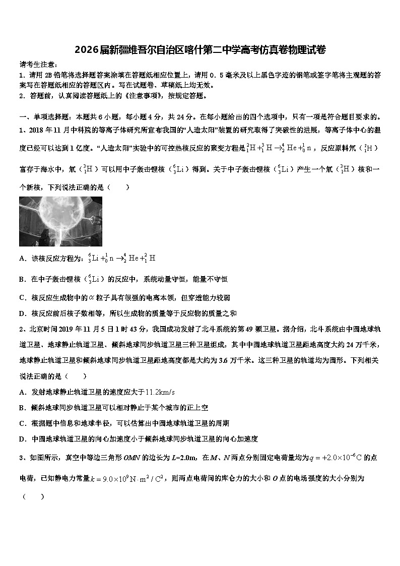 2026届新疆维吾尔自治区喀什第二中学高考仿真卷物理试卷含解析第1页