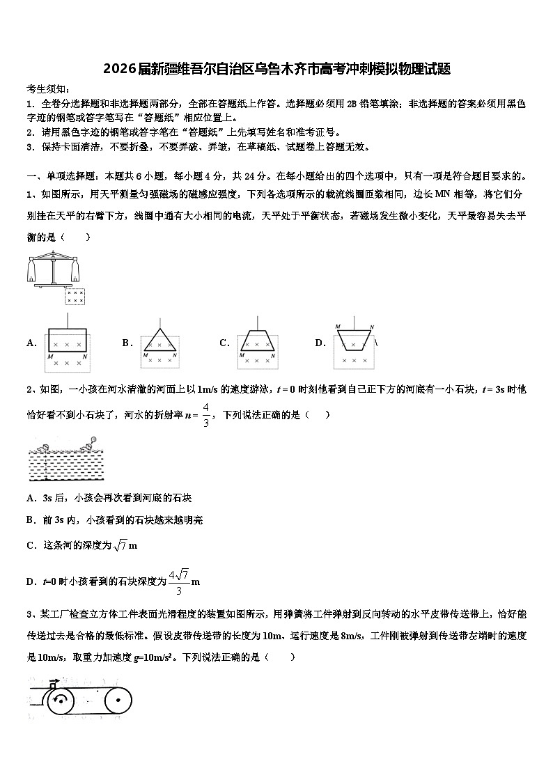 2026届新疆维吾尔自治区乌鲁木齐市高考冲刺模拟物理试题含解析第1页
