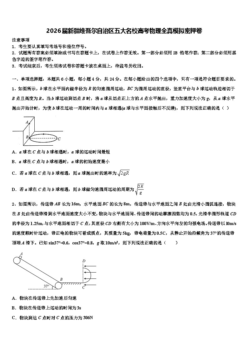 2026届新疆维吾尔自治区五大名校高考物理全真模拟密押卷含解析第1页