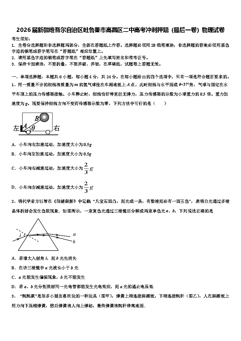 2026届新疆维吾尔自治区吐鲁番市高昌区二中高考冲刺押题（最后一卷）物理试卷含解析第1页