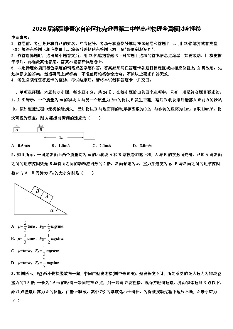 2026届新疆维吾尔自治区托克逊县第二中学高考物理全真模拟密押卷含解析第1页