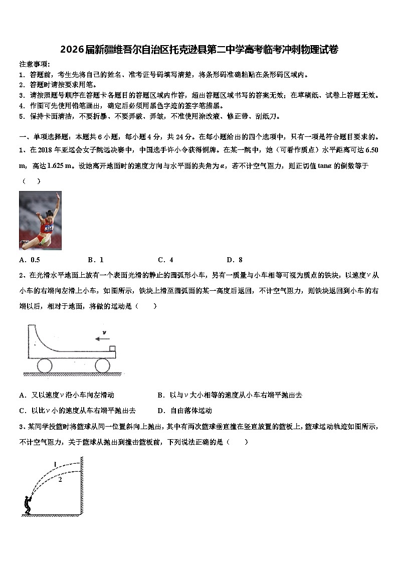 2026届新疆维吾尔自治区托克逊县第二中学高考临考冲刺物理试卷含解析第1页