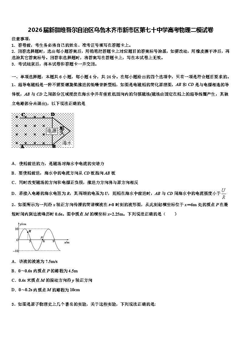 2026届新疆维吾尔自治区乌鲁木齐市新市区第七十中学高考物理二模试卷含解析第1页