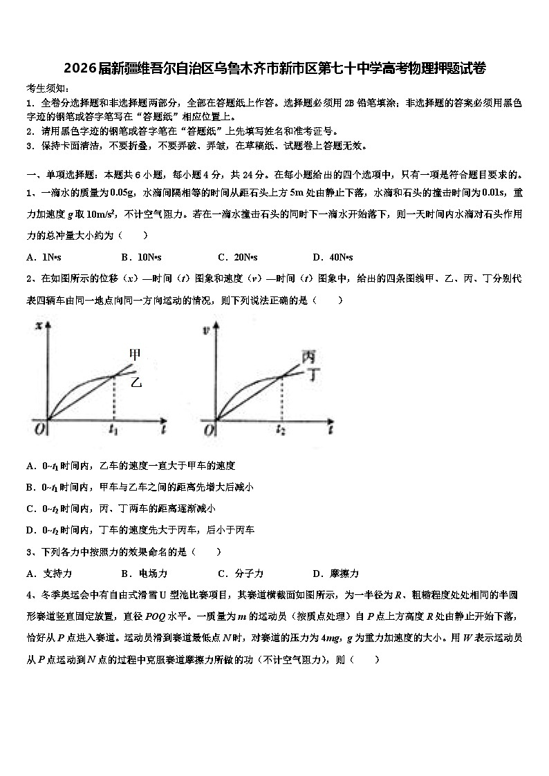 2026届新疆维吾尔自治区乌鲁木齐市新市区第七十中学高考物理押题试卷含解析第1页