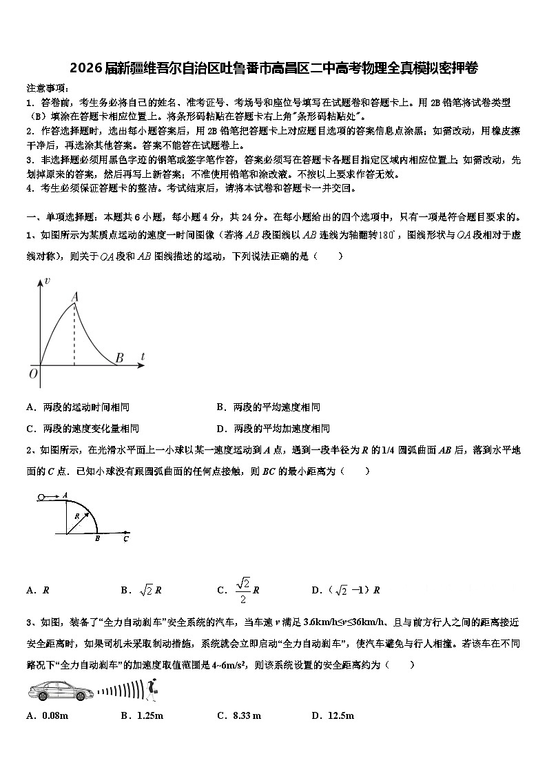 2026届新疆维吾尔自治区吐鲁番市高昌区二中高考物理全真模拟密押卷含解析第1页