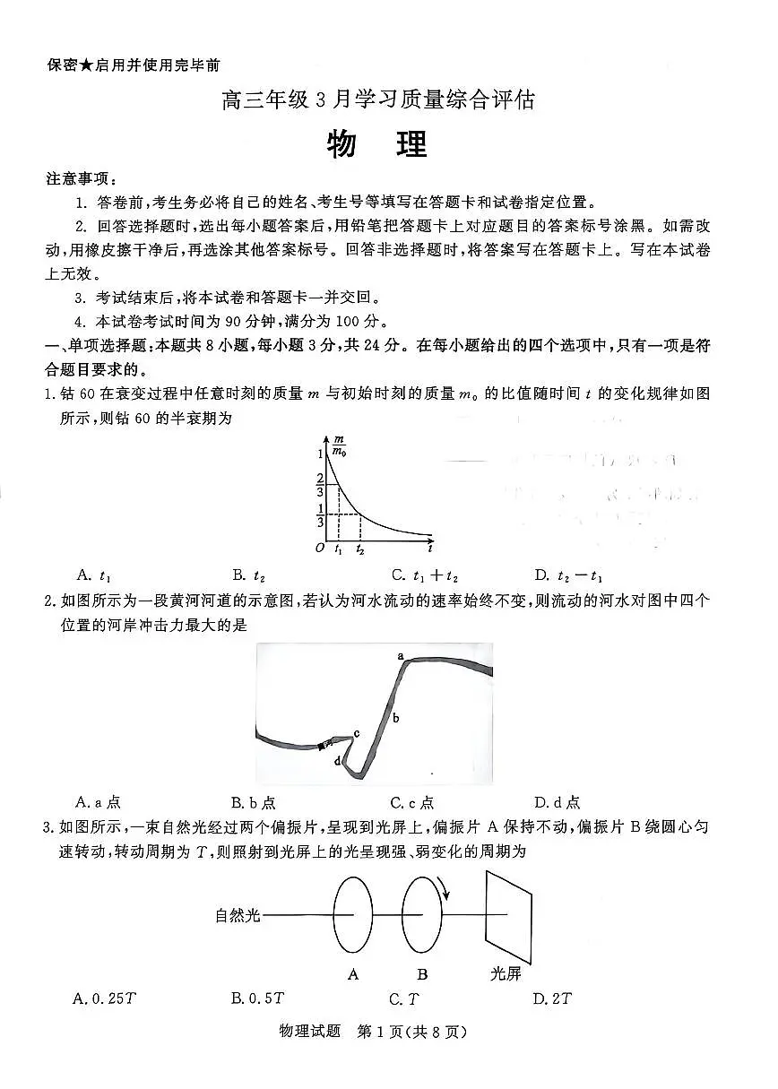 2026届山东省九五协作体高三下学期3月学习质量评估（高考一模）物理试题（含答案）第1页