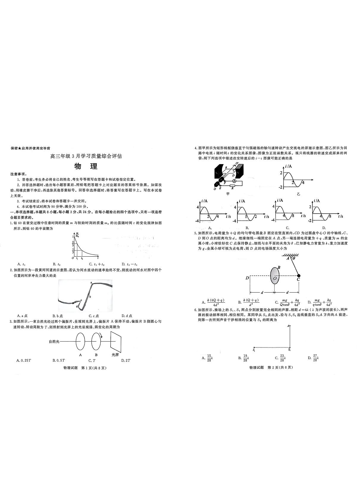 2025-2026学年山东省部分高中学校3月高考模拟物理试题第1页