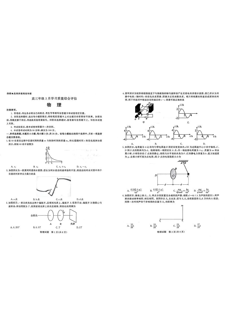 2025-2026学年山东省部分高中学校3月高考模拟物理试题第1页