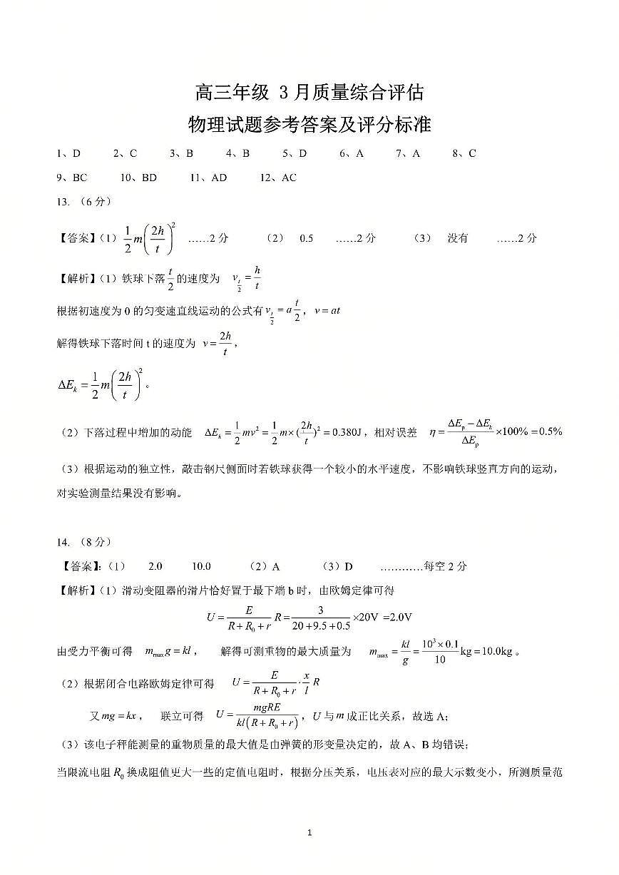 物理试题参考答案及评分标准第1页