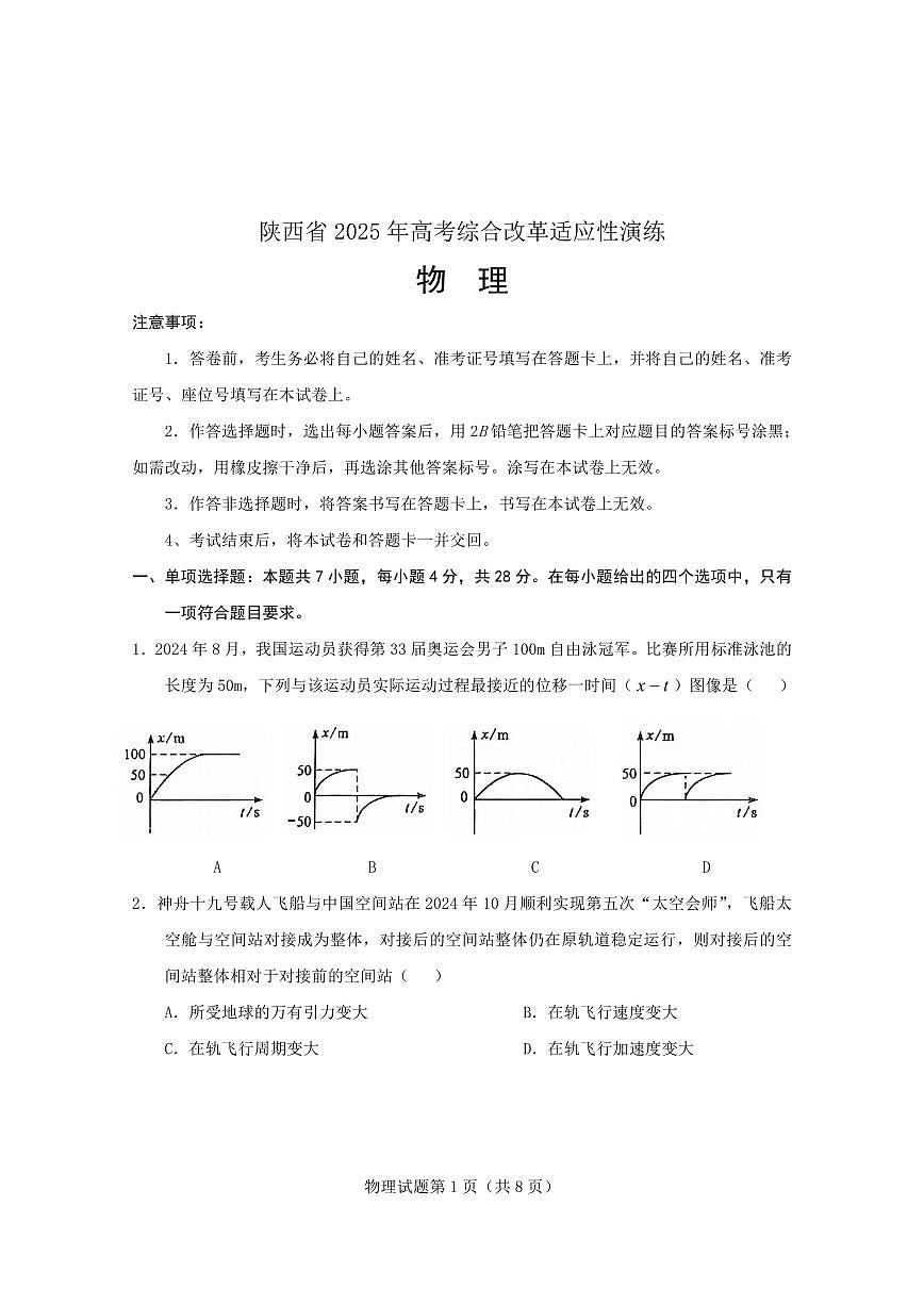 2025年高考综合改革适应性演练（八省联考）物理（陕西）第1页