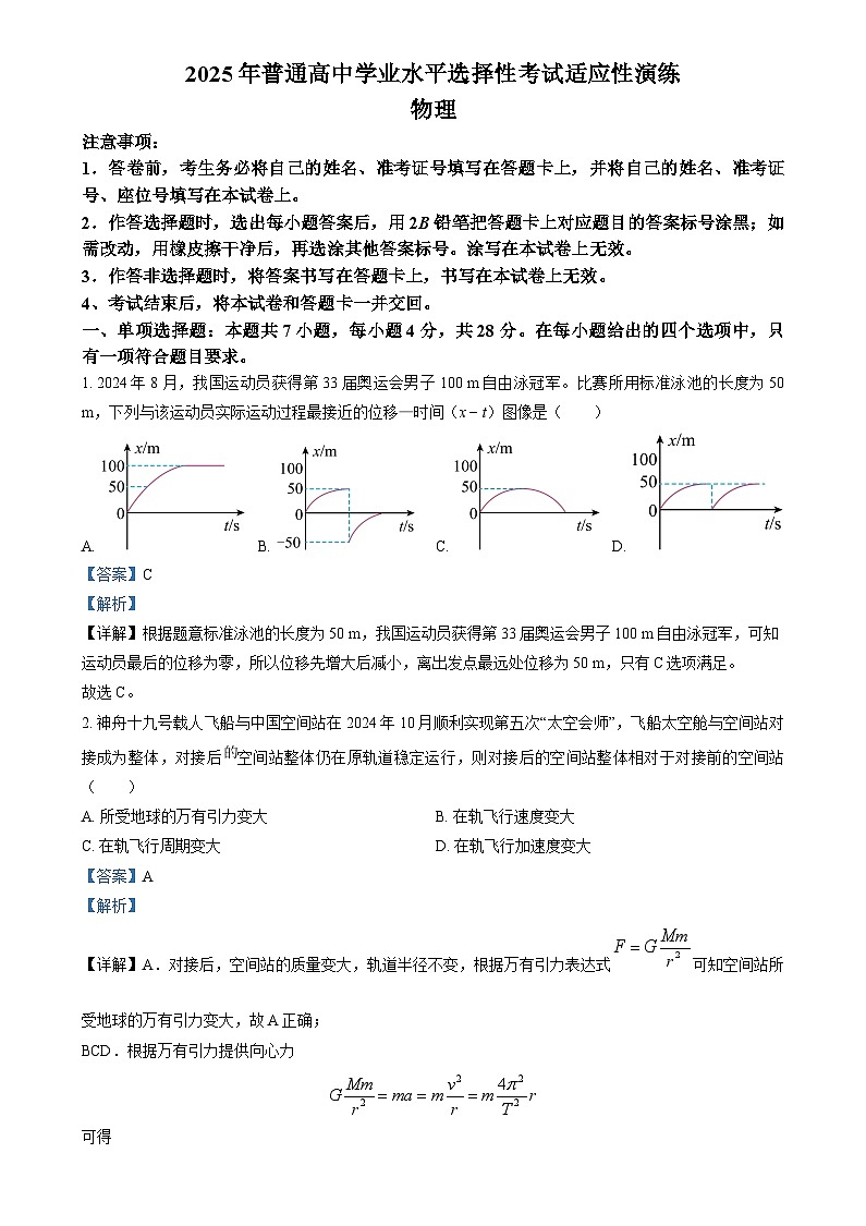 2025年1月山西、陕西、宁夏、青海普通高等学校招生考试适应性测试（八省联考）物理试题  Word版含解析第1页