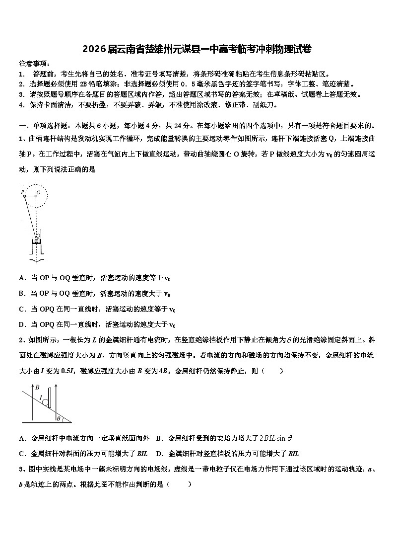 2026届云南省楚雄州元谋县一中高考临考冲刺物理试卷含解析第1页