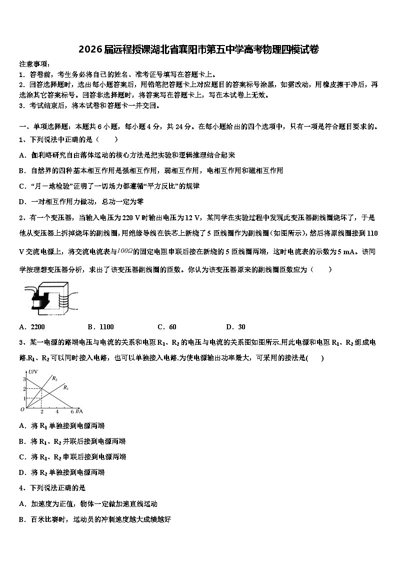 2026届远程授课湖北省襄阳市第五中学高考物理四模试卷含解析第1页