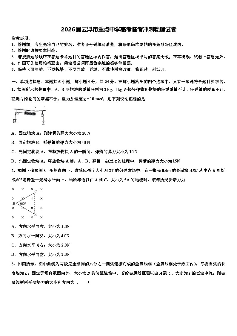 2026届云浮市重点中学高考临考冲刺物理试卷含解析第1页