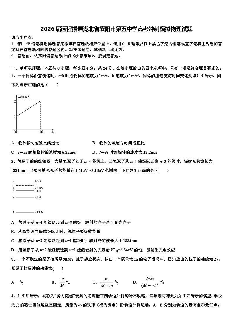 2026届远程授课湖北省襄阳市第五中学高考冲刺模拟物理试题含解析第1页