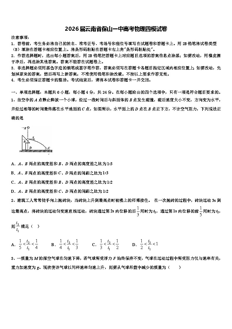 2026届云南省保山一中高考物理四模试卷含解析第1页