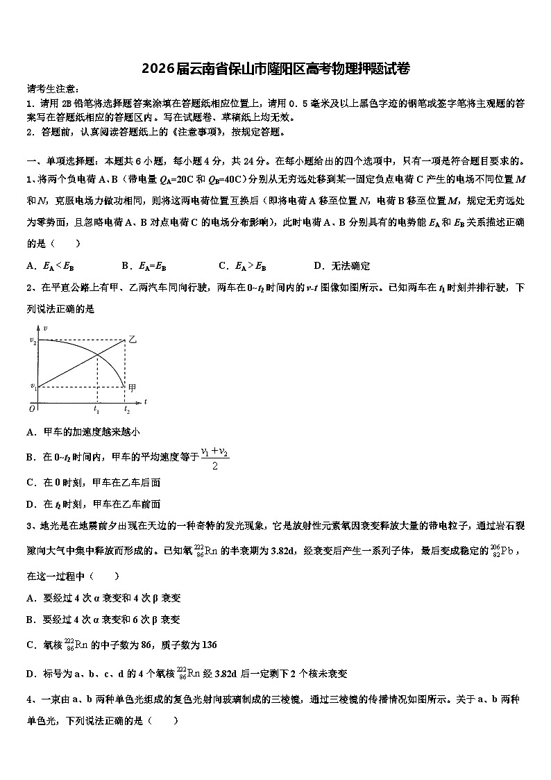 2026届云南省保山市隆阳区高考物理押题试卷含解析第1页