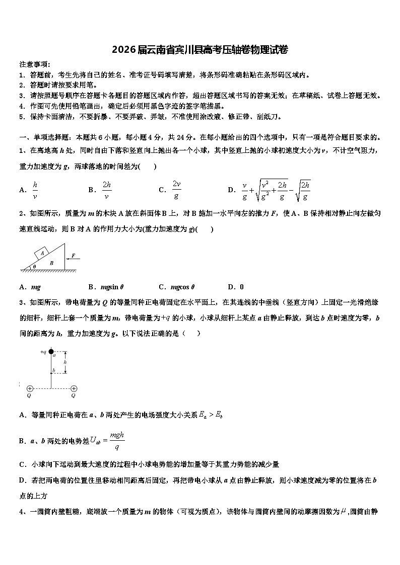 2026届云南省宾川县高考压轴卷物理试卷含解析第1页