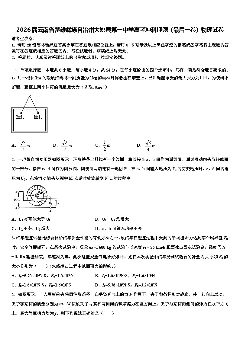 2026届云南省楚雄彝族自治州大姚县第一中学高考冲刺押题（最后一卷）物理试卷含解析第1页