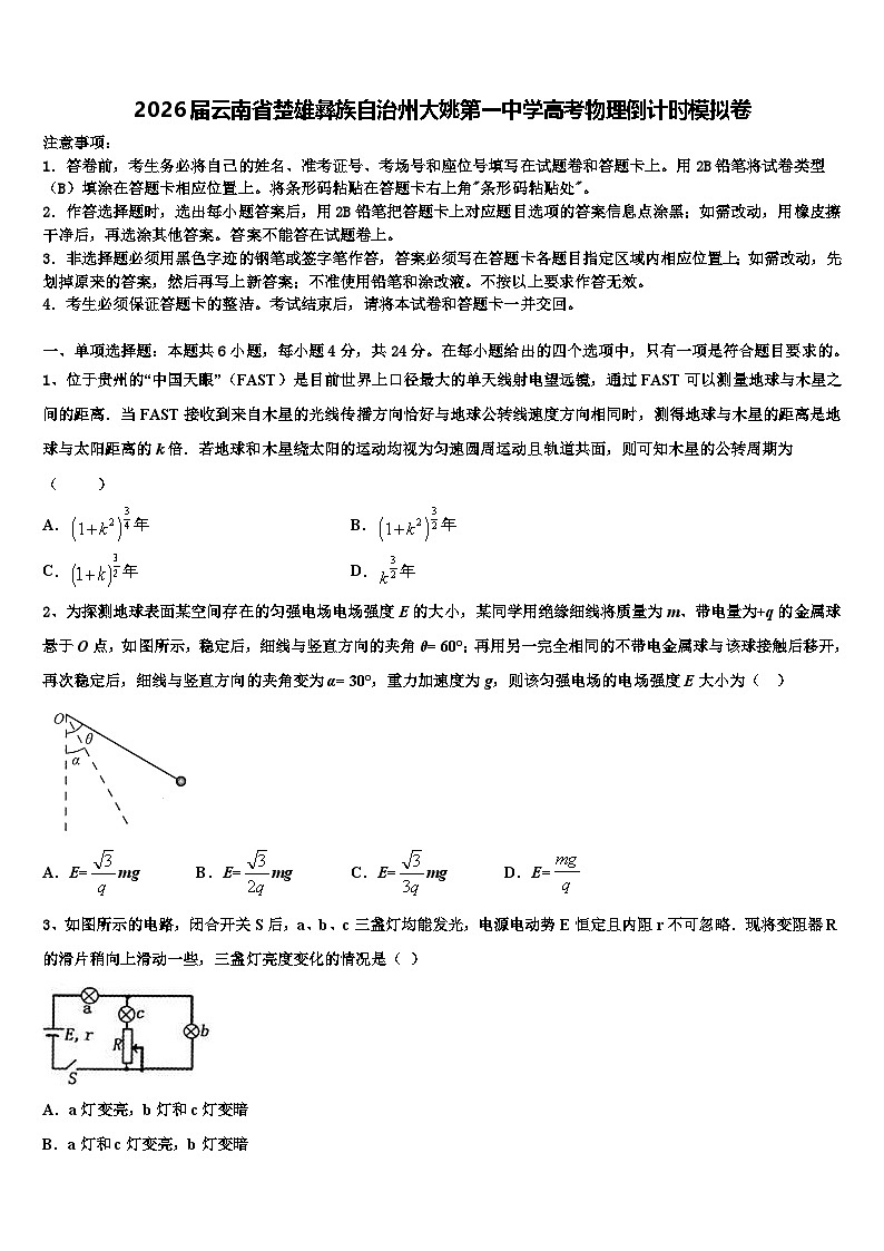 2026届云南省楚雄彝族自治州大姚第一中学高考物理倒计时模拟卷含解析第1页