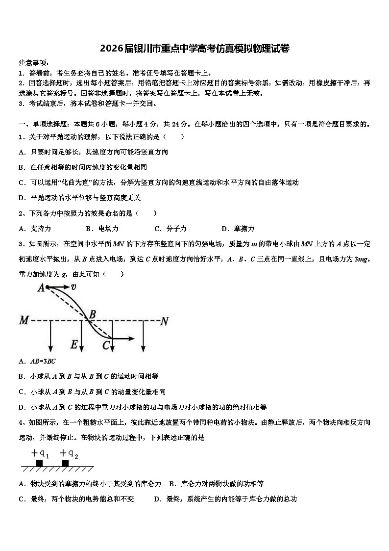 2026届银川市重点中学高考仿真模拟物理试卷含解析第1页