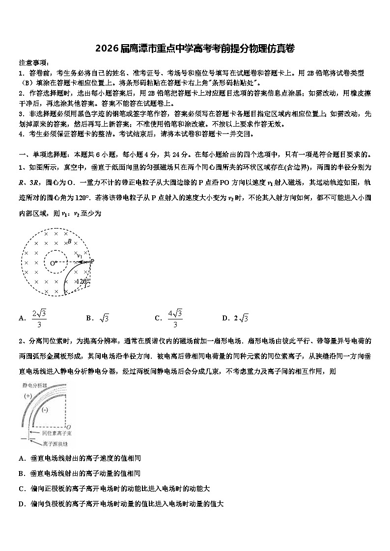 2026届鹰潭市重点中学高考考前提分物理仿真卷含解析第1页