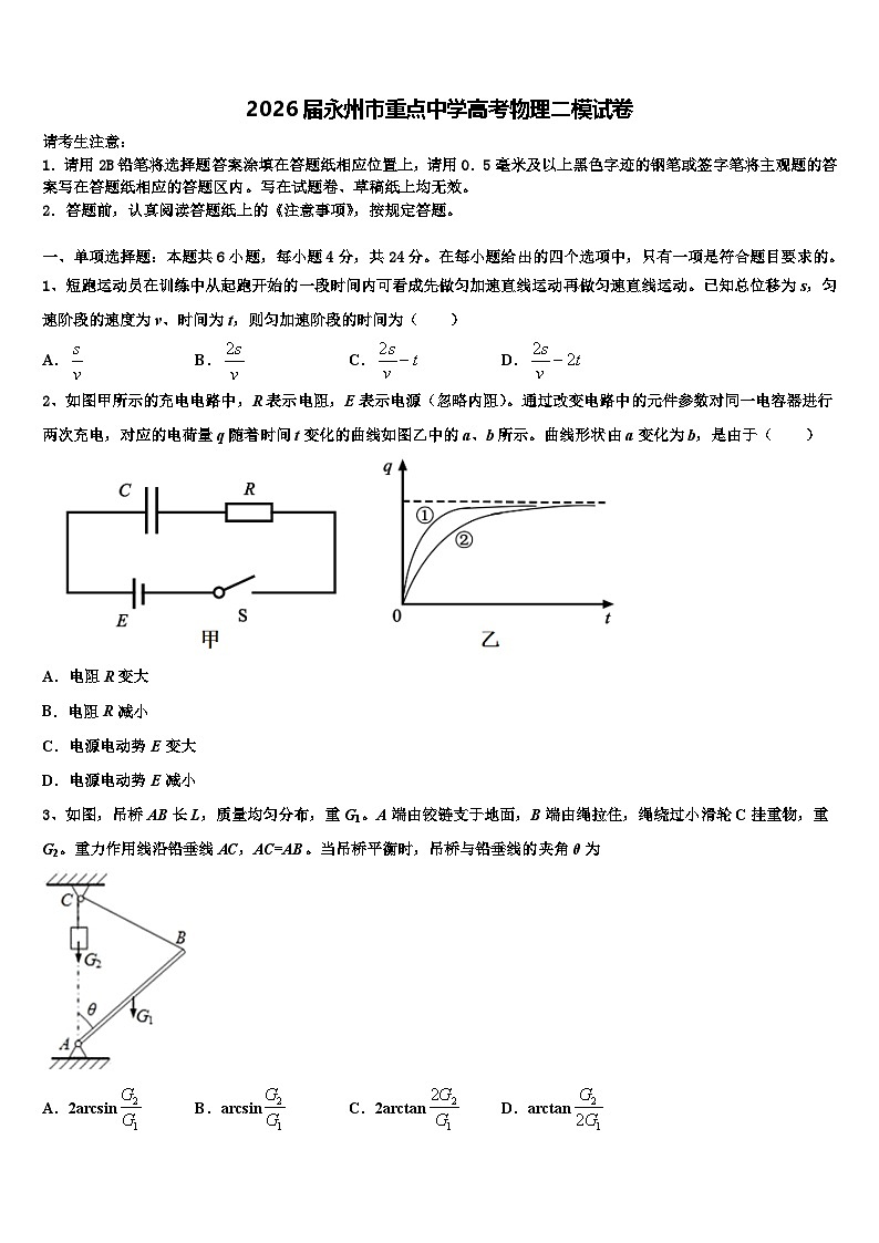 2026届永州市重点中学高考物理二模试卷含解析第1页
