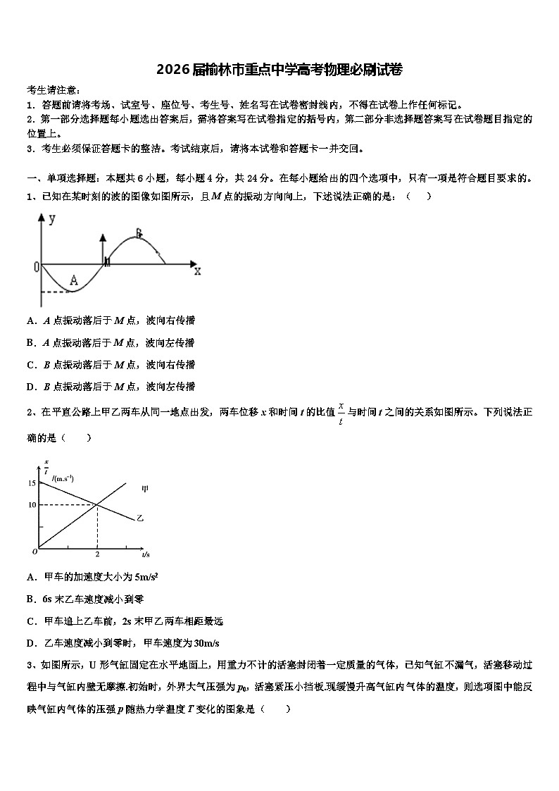 2026届榆林市重点中学高考物理必刷试卷含解析第1页