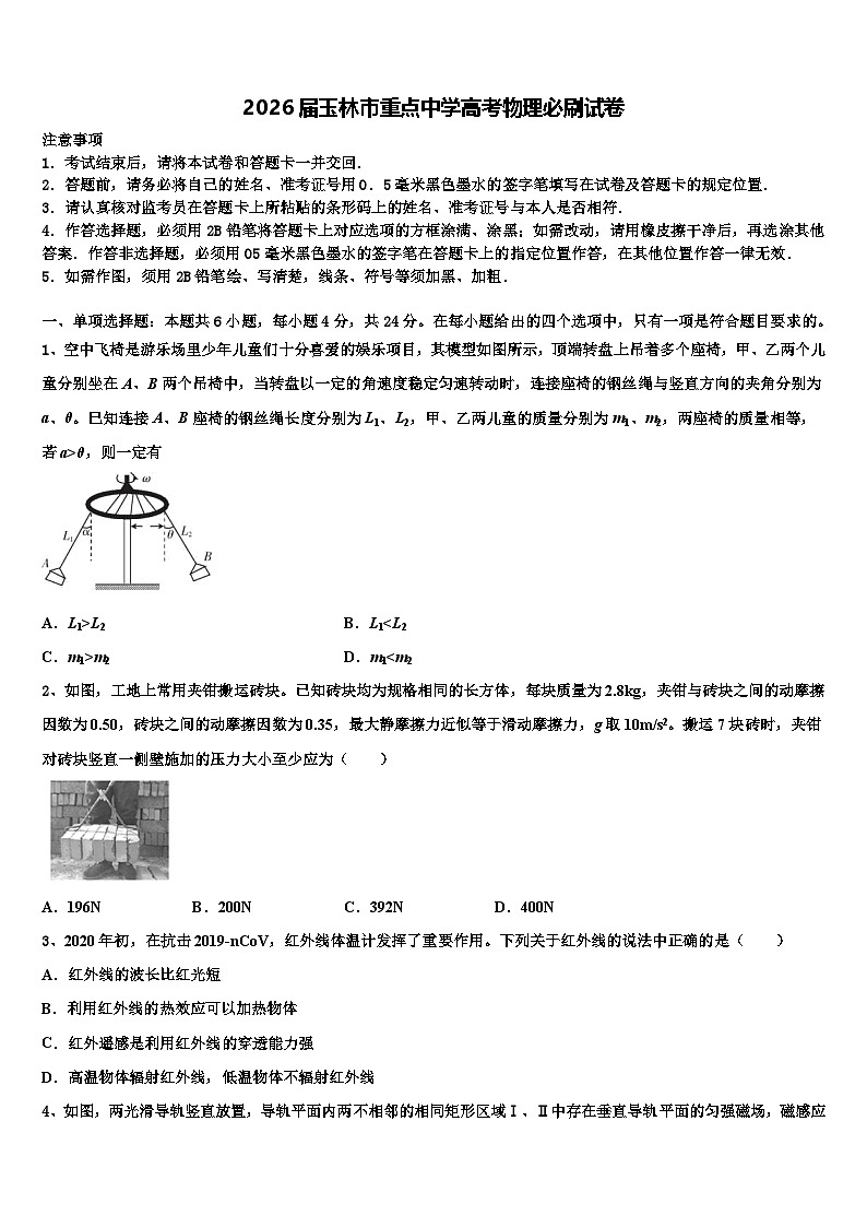 2026届玉林市重点中学高考物理必刷试卷含解析第1页