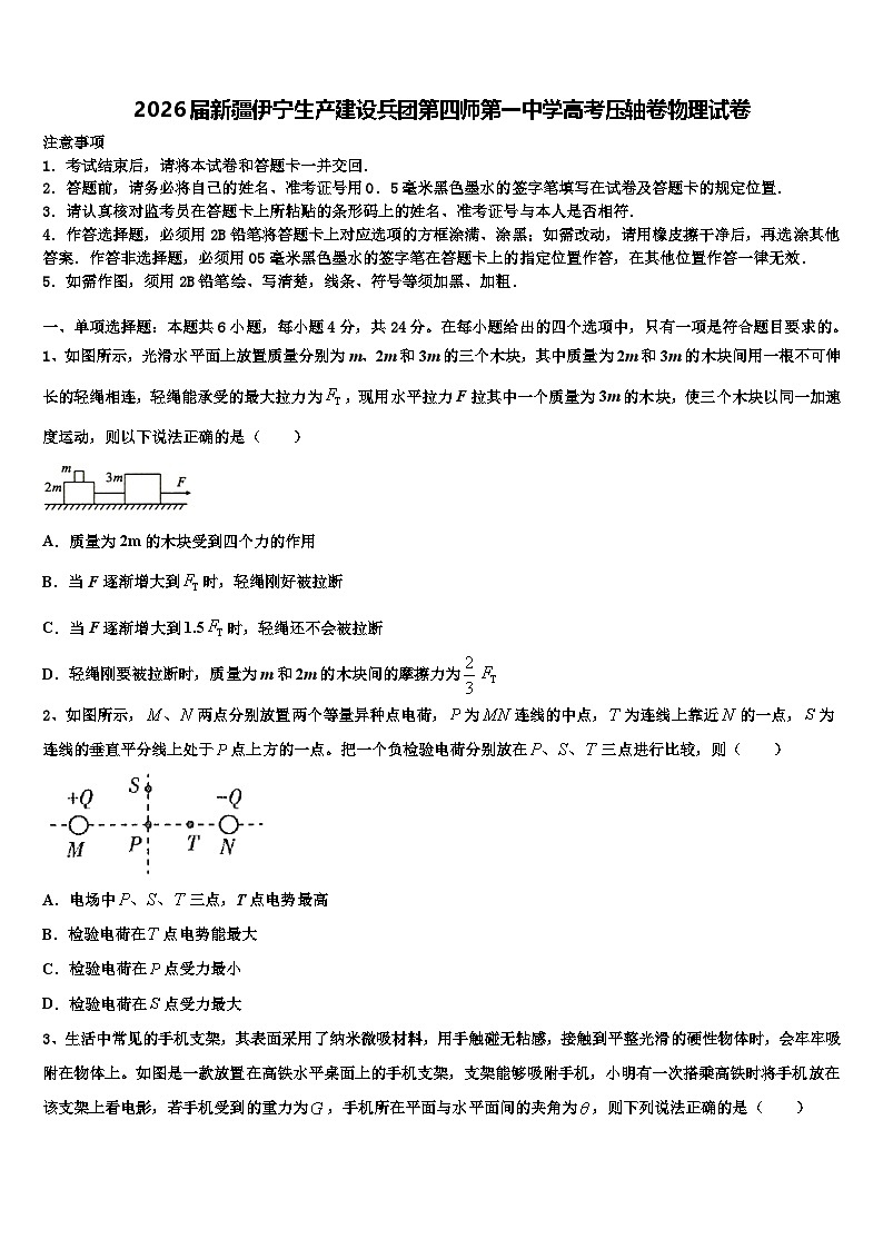 2026届新疆伊宁生产建设兵团第四师第一中学高考压轴卷物理试卷含解析第1页