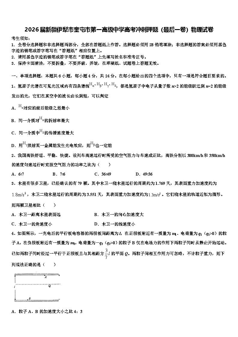 2026届新疆伊犁市奎屯市第一高级中学高考冲刺押题（最后一卷）物理试卷含解析2第1页