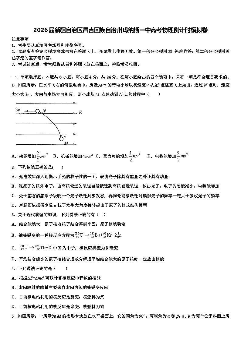2026届新疆自治区昌吉回族自治州玛纳斯一中高考物理倒计时模拟卷含解析第1页