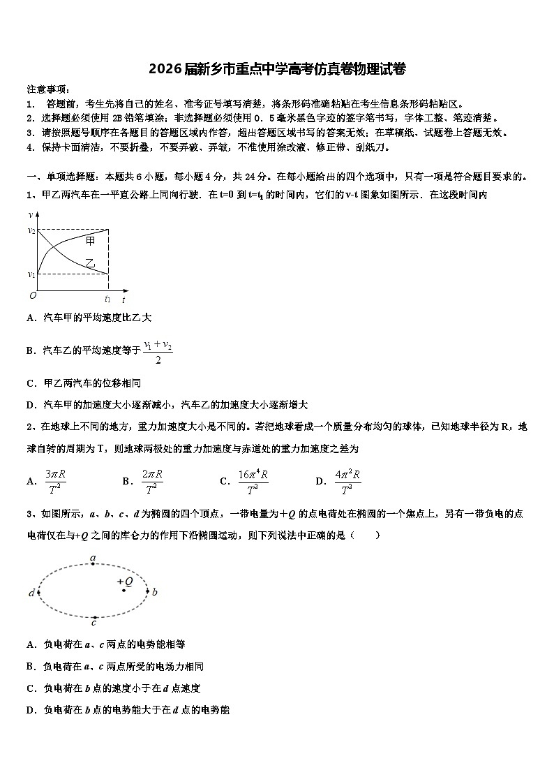 2026届新乡市重点中学高考仿真卷物理试卷含解析第1页
