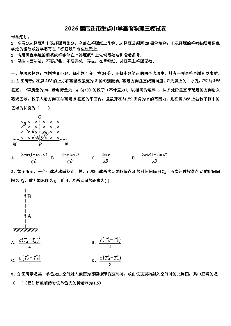 2026届宿迁市重点中学高考物理三模试卷含解析第1页