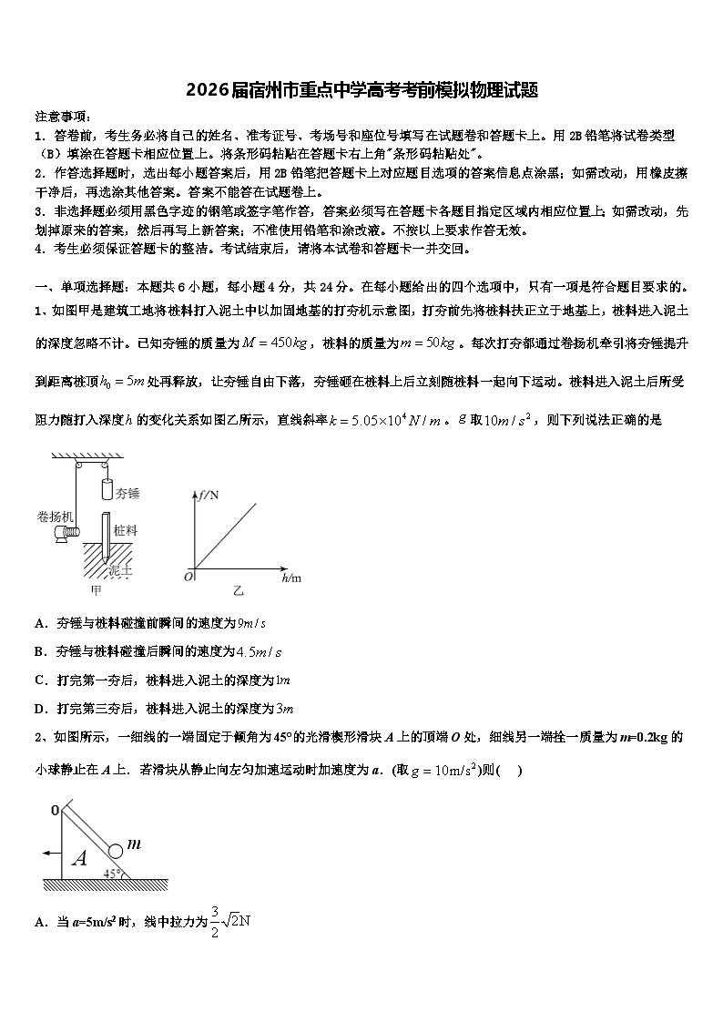 2026届宿州市重点中学高考考前模拟物理试题含解析第1页
