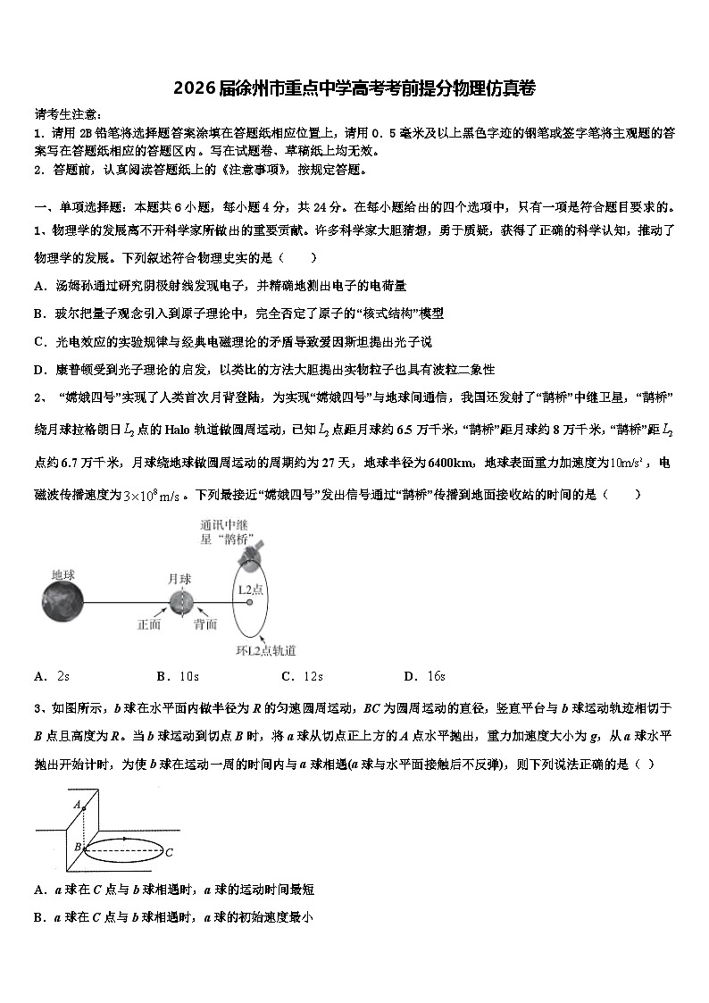 2026届徐州市重点中学高考考前提分物理仿真卷含解析第1页