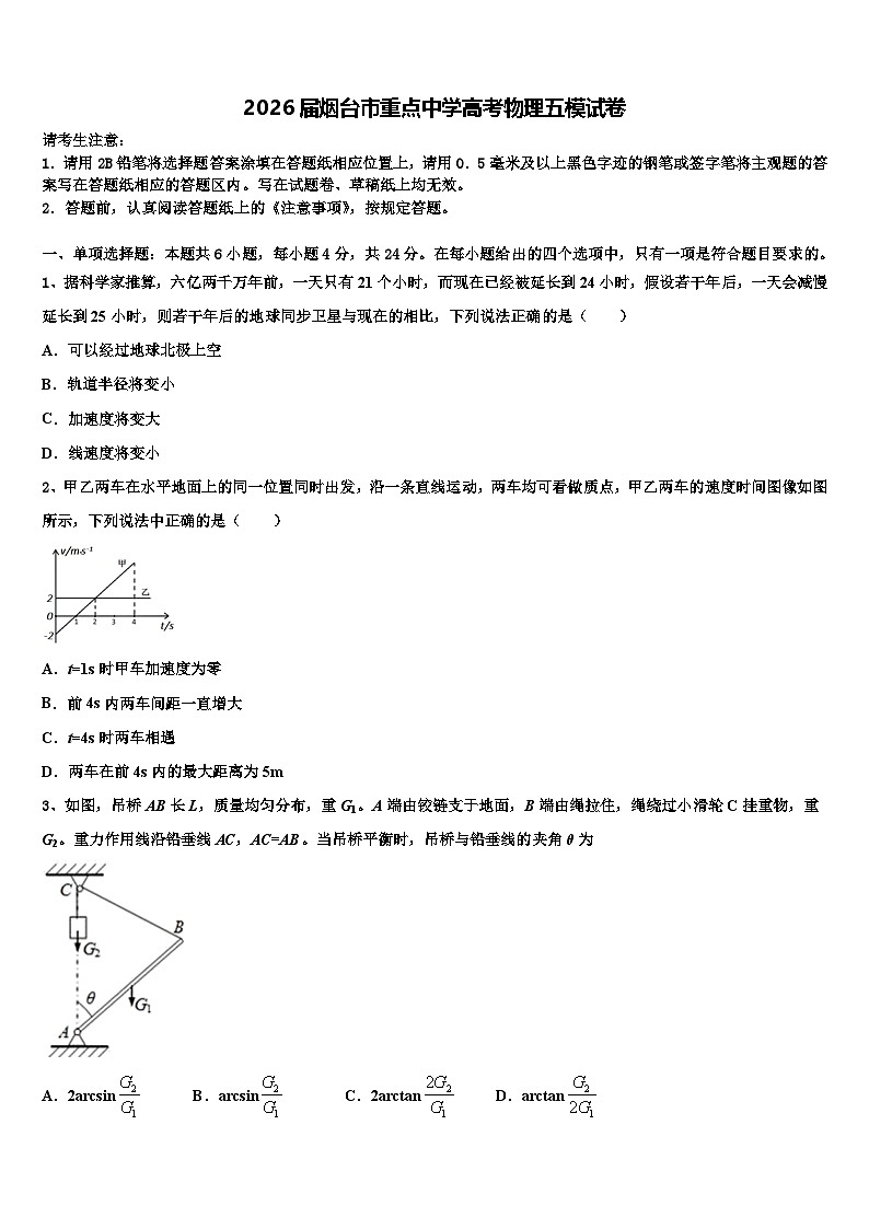 2026届烟台市重点中学高考物理五模试卷含解析第1页