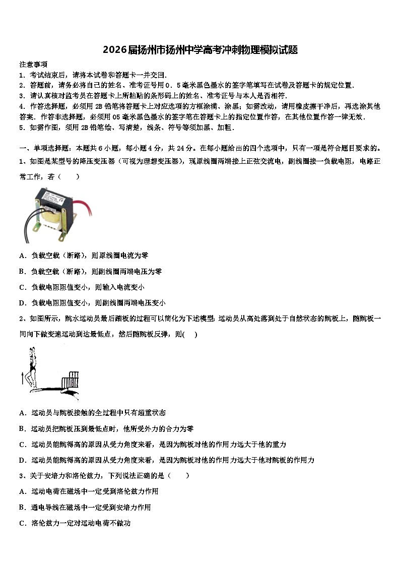 2026届扬州市扬州中学高考冲刺物理模拟试题含解析第1页