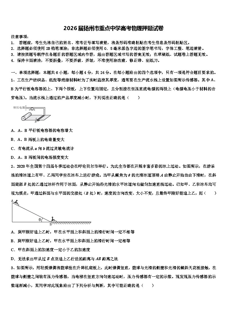 2026届扬州市重点中学高考物理押题试卷含解析第1页