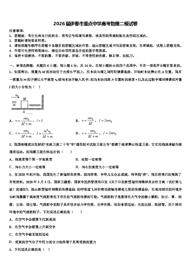 2026届伊春市重点中学高考物理二模试卷含解析第1页
